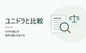 ユニドラと比較 オオサカ堂との条件の違いを並べる